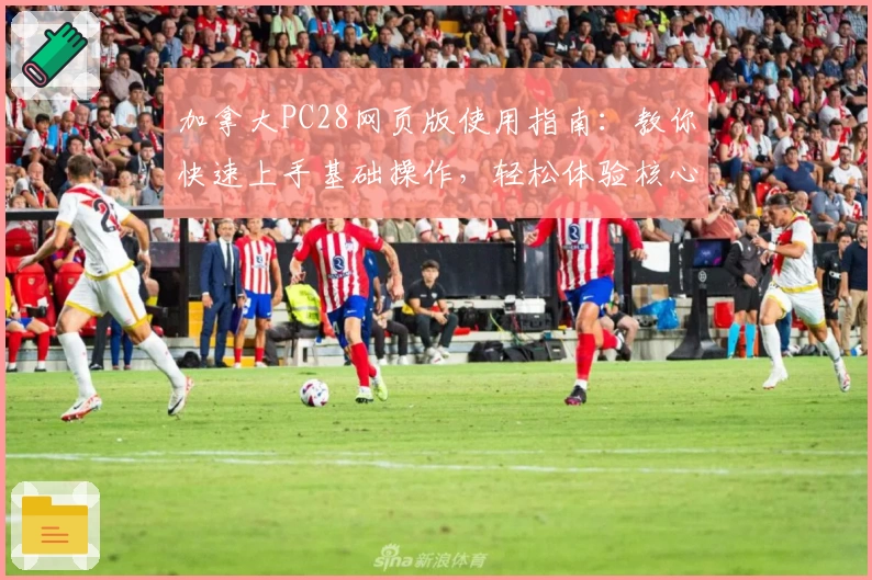 加拿大PC28网页版使用指南：教你快速上手基础操作，轻松体验核心功能